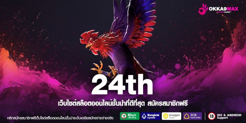 24th ทางเข้า สล็อตค่ายใหญ่ บริการทันใจแบบออโต้ เล่นเกมไม่สะดุด