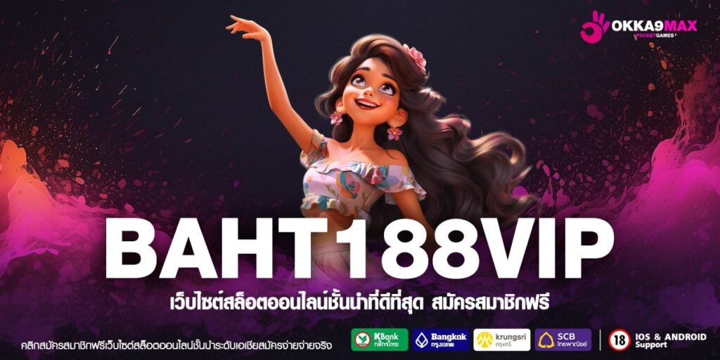 BAHT188VIP ทางเข้า สล็อตค่ายเกมชื่อดัง การันตีคุณภาพ แตกหนัก