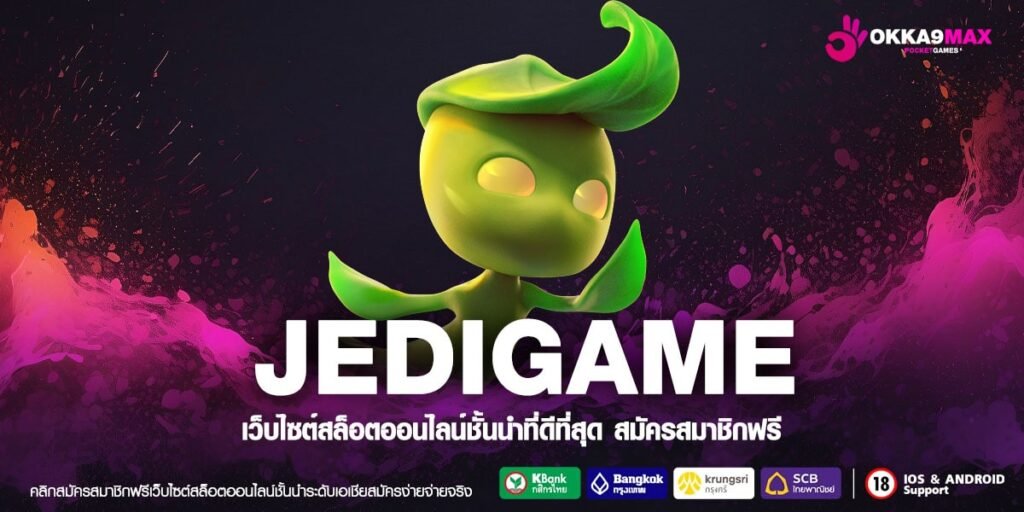 JEDIGAME ทางเข้า สล็อตต่างประเทศ แตกบ่อย เล่นง่าย ได้เงินจริง