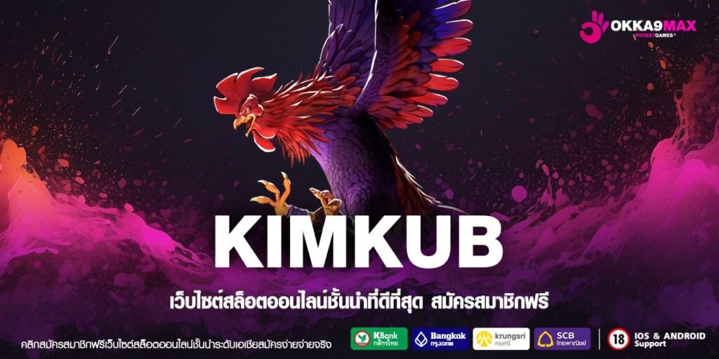 KIMKUB ทางเข้า สล็อตเว็บตรงจากต่างประเทศ เล่นง่าย จ่ายจริง