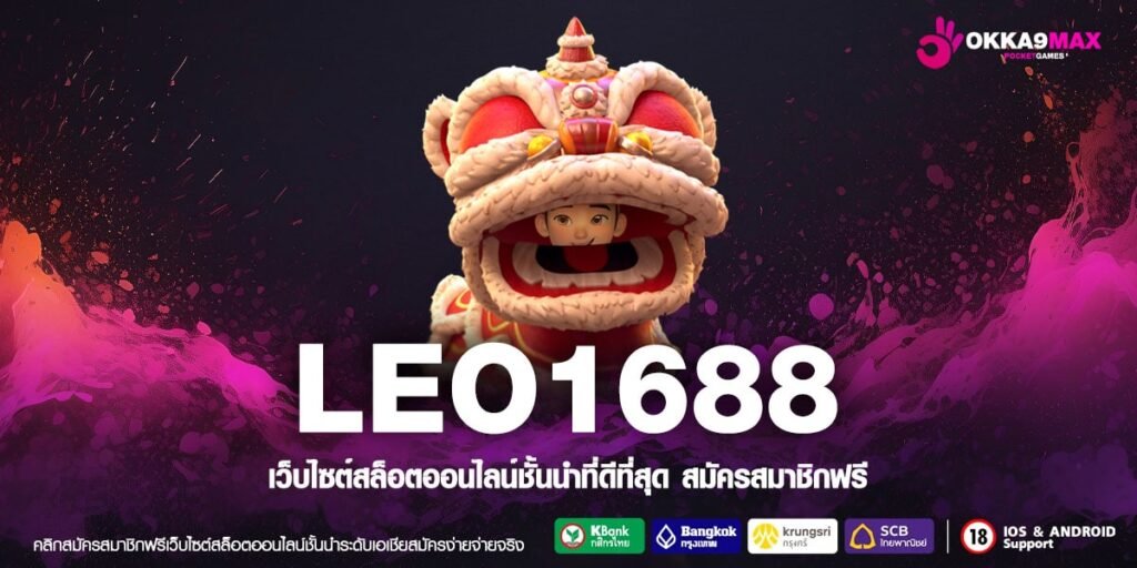 LEO1688 ทางเข้าแท้ เว็บสล็อตระดับเอเชีย ลุ้นรับรางวัลใหญ่ ทุกวัน