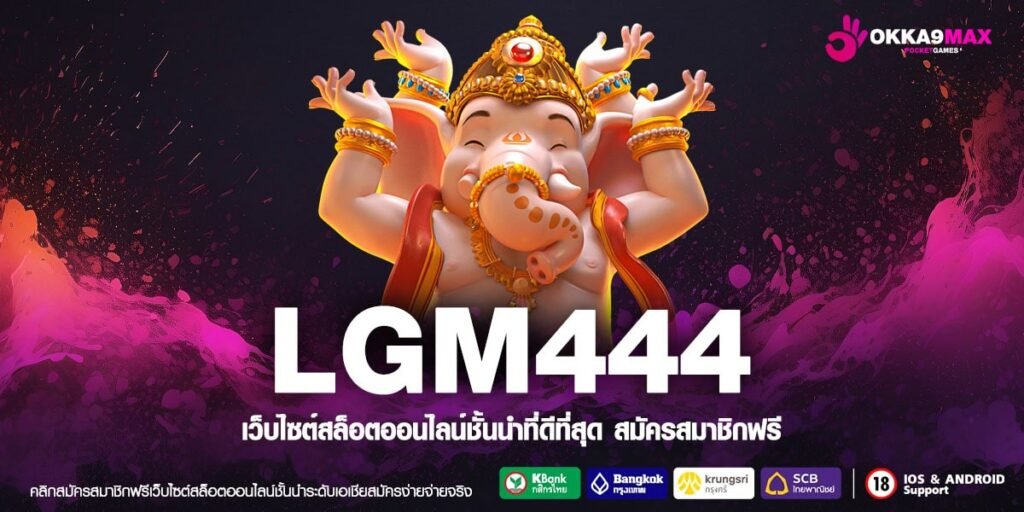 LGM444 ทางเข้าแท้ เว็บรวมสล็อตทุกค่าย มีเป๋าเดียว สมัครครั้งเดียว