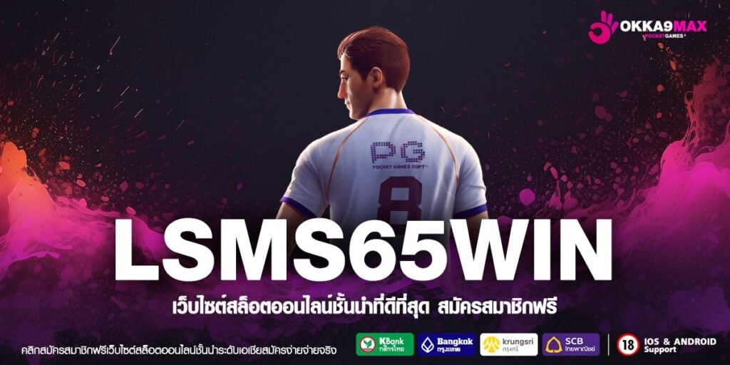 LSMS65WIN ทางเข้า สล็อตออนไลน์ API ตรงจากผู้ให้บริการ ใช้งานสะดวก