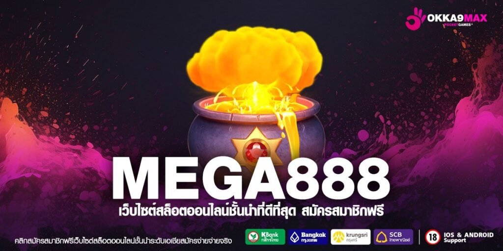 MEGA888 ทางเข้า รวมเกมสล็อตมากมาย จากค่ายต่างประเทศ เชื่อถือได้