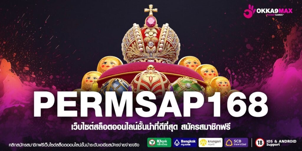 PERMSAP168 ทางเข้า เว็บสล็อตมาแรง เปิดใหม่มาแรง ฟรีเครดิต