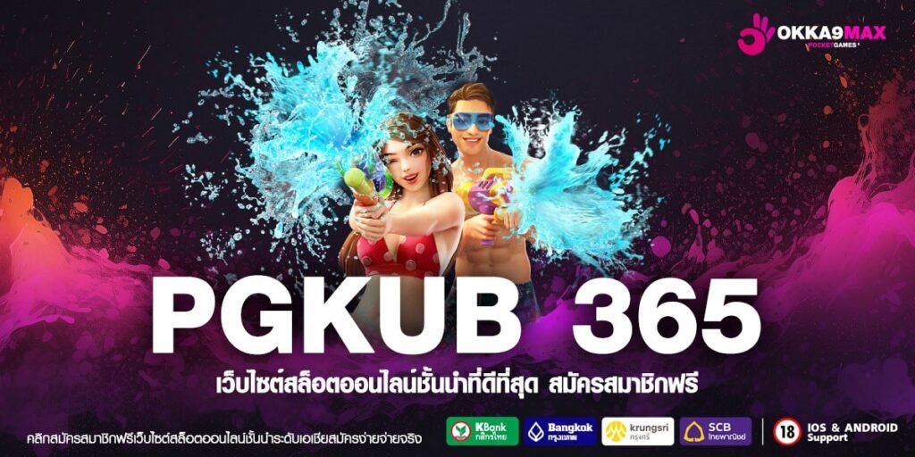 PGKUB 365 ทางเข้าใหม่ เว็บตรงไม่ผ่านเอเย่นต์ ฝากถอนไม่มีขั้นต่ำ