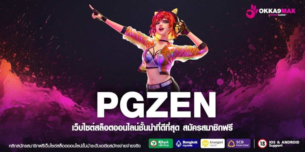 PGZEN ทางเข้า เว็บสล็อตตรง จากต่างประเทศ ทั้งหมด แตกหนัก