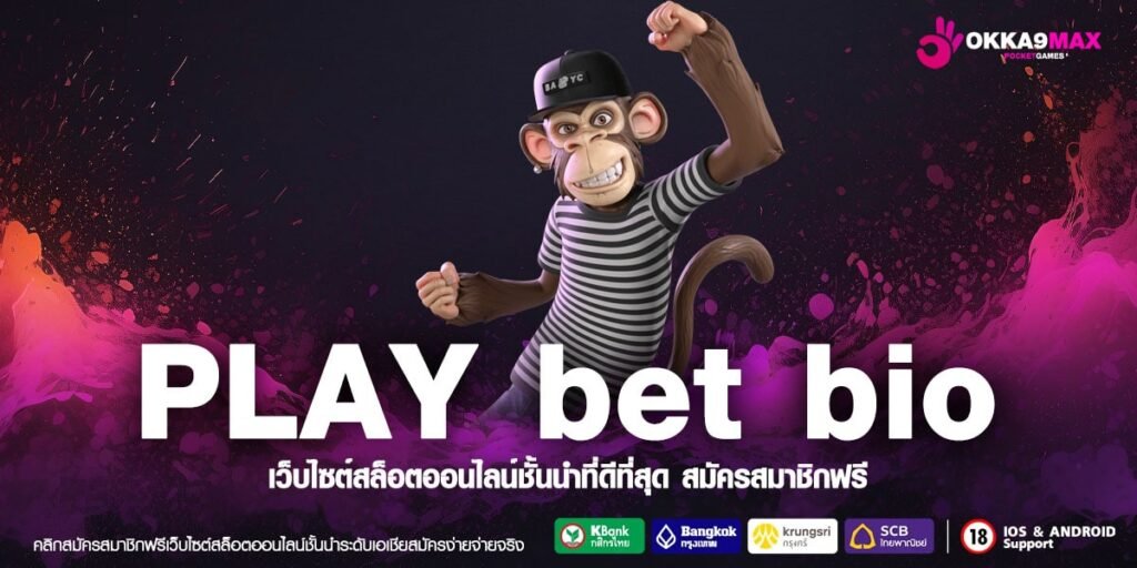 PLAY bet bio ทางเข้า สล็อตมาแรง ที่สุด คนรุ่นใหม่เล่นเยอะ