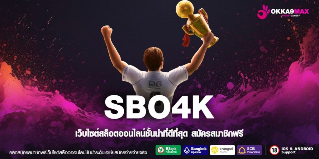 SBO4K ทางเข้าเล่น เว็บสล็อตยอดฮิต เปิดใหม่มาแรง ฟรีเครดิต