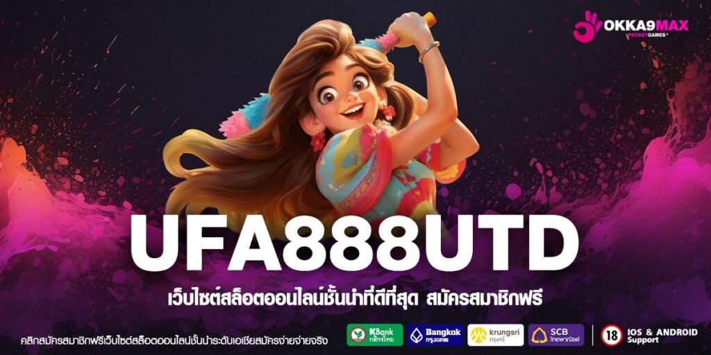 UFA888UTD ทางเข้า เว็บตรง จ่ายจริง มั่นคง ปลอดภัย อันดับ 1