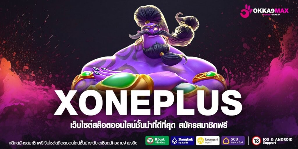 XONEPLUS เว็บสล็อตแตกดี ไม่ว่ากลางวัน กลางคืน ทำเงินได้ตลอด