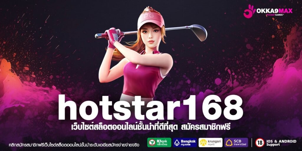 hotstar168 ทางเข้า สล็อตแตกง่าย เจ้าแรกในไทย ค่ายใหญ่ แจกเยอะ