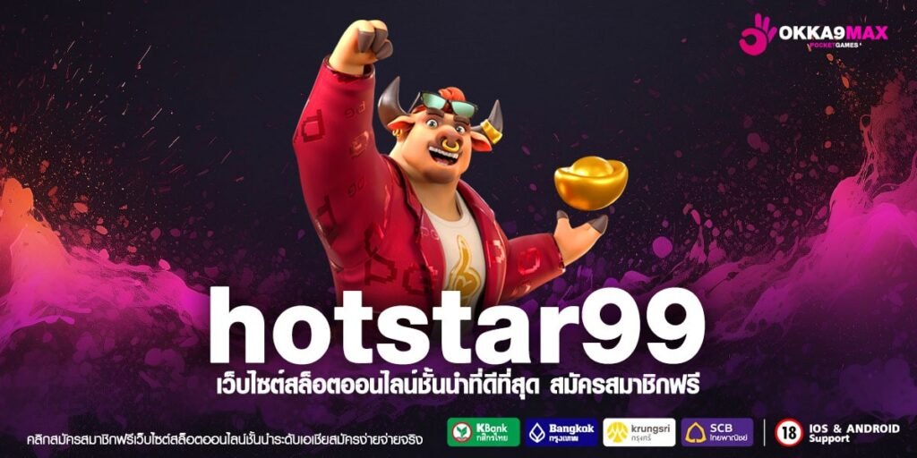 hotstar99 ทางเข้าเล่น สล็อตเว็บตรง บริการทันสมัย ปั่นวงล้อทุกเวลา