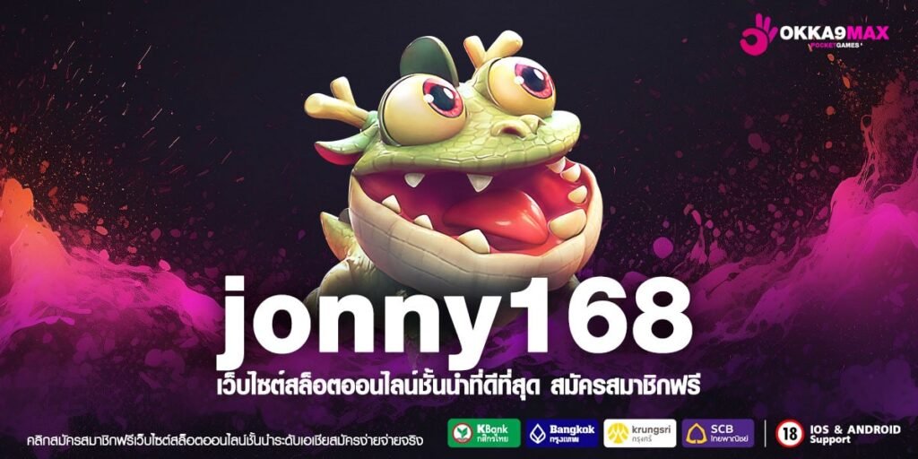 jonny168 เว็บตรงจากต่างประเทศ เล่นง่าย จ่ายจริง ฉบับปี 2024