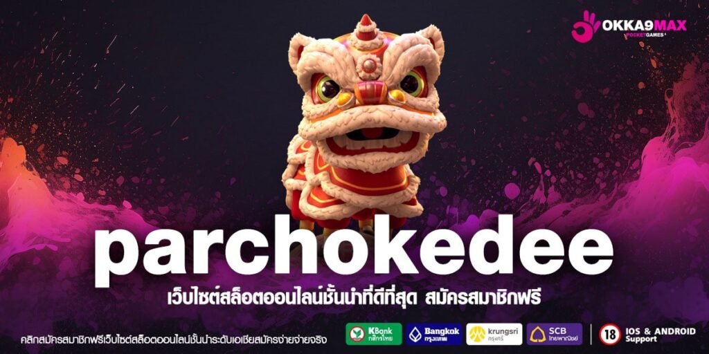 parchokedee สล็อต เกมไหนก็แตก แจกโบนัสไม่อั้น รวมเกมไว้มากที่สุด