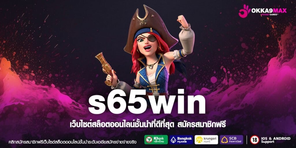 s65win ทางเข้า สล็อตเว็บแตกง่าย ไม่ล็อคยูส ใหม่ๆ ปี 2024