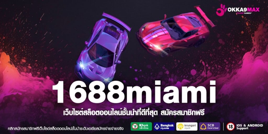 1688miami ทางเข้าเล่น สล็อตลิขสิทธิ์แท้ เกมคุณภาพ แตกง่ายทุกเกม