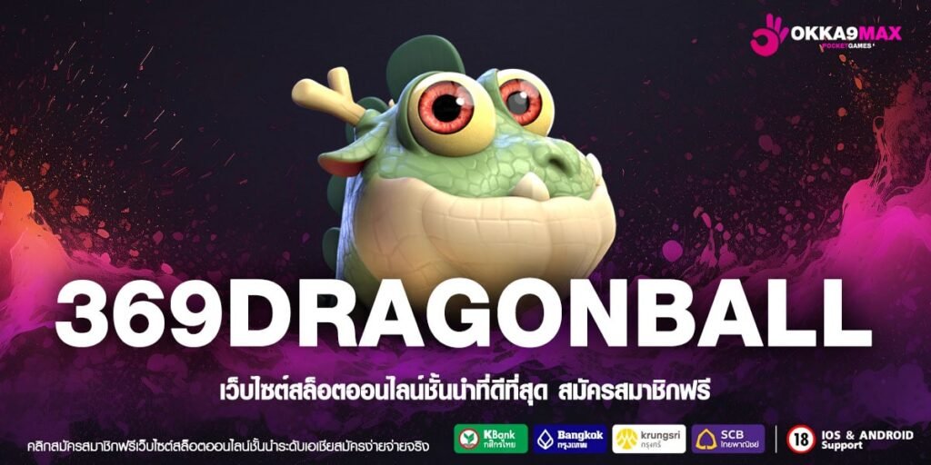 369DRAGONBALL ทางเข้าเล่น เกมสล็อตแตกง่าย ได้ใจผู้เล่นที่สุด