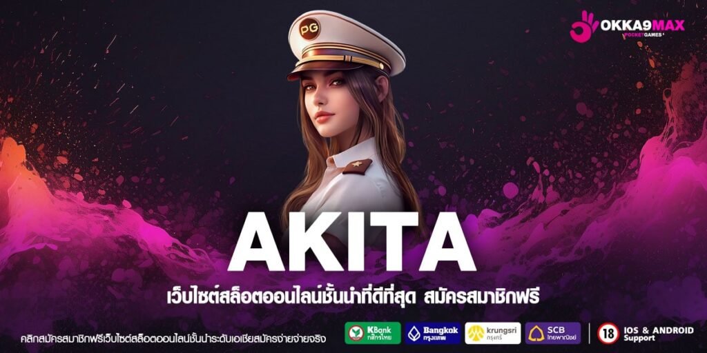 AKITA ทางเข้าเกมสล็อตทำเงิน อัปเดตล่าสุด เกมแนวใหม่เพียบ