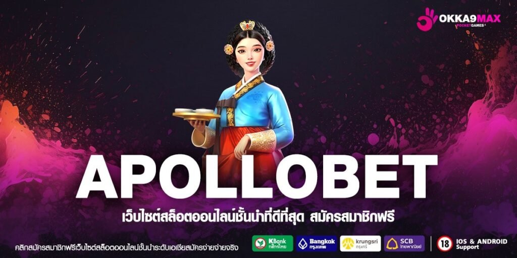 APOLLOBET ทางเข้า เว็บทันสมัย รวมค่ายออโต้ เบทง่าย 24 ชั่วโมง