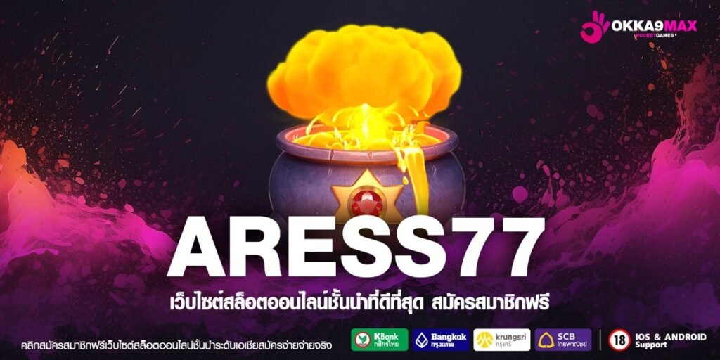 ARESS77 ทางเข้า เกมแนวใหม่มาแรง เล่นยังไงก็บวก ตอบแทนคุณค่า ARESS77 ทางเข้า เกมแนวใหม่มาแรง เล่นยังไงก็บวก ตอบแทนคุณค่า