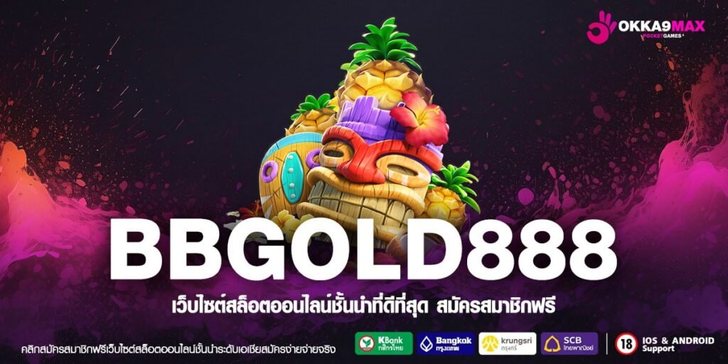 BBGOLD888 ทางเข้าเล่น เว็บสล็อตบาทเดียว เกมแท้ถูกลิขสิทธิ์