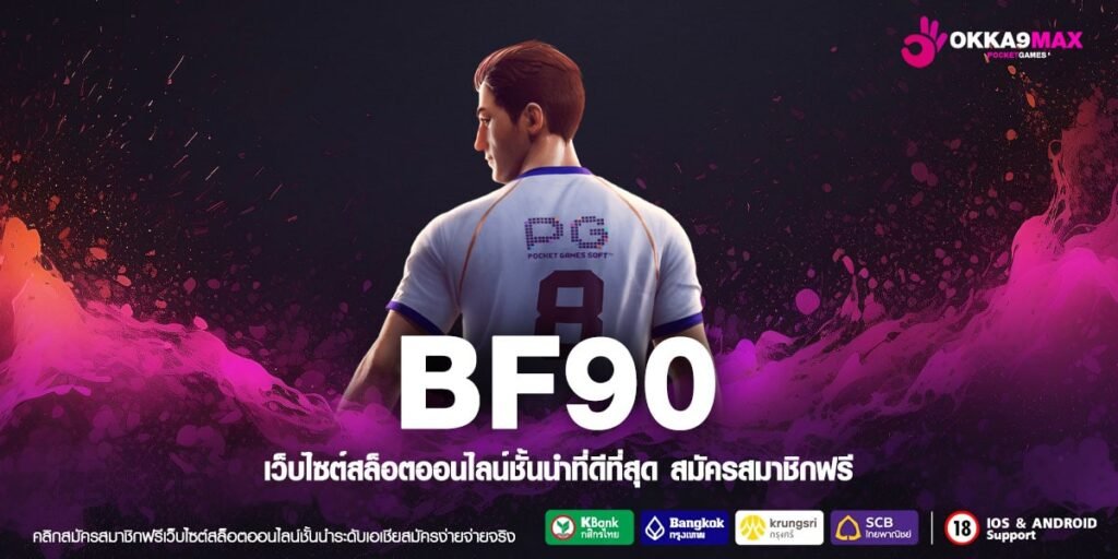 BF90 เข้าสู่ระบบ เว็บเกมแตกโหด ครบวงจร Big Win หลักล้าน