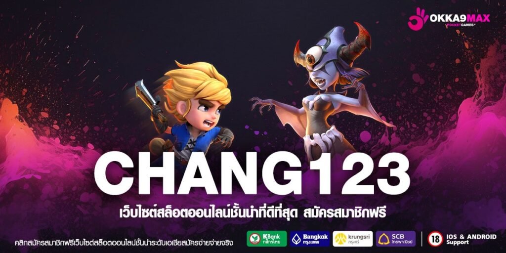 CHANG123 ทางเข้าตรง สล็อตแตกดี ระเบิดแจ็คพอตใหญ่ แตกหนักหลักล้าน