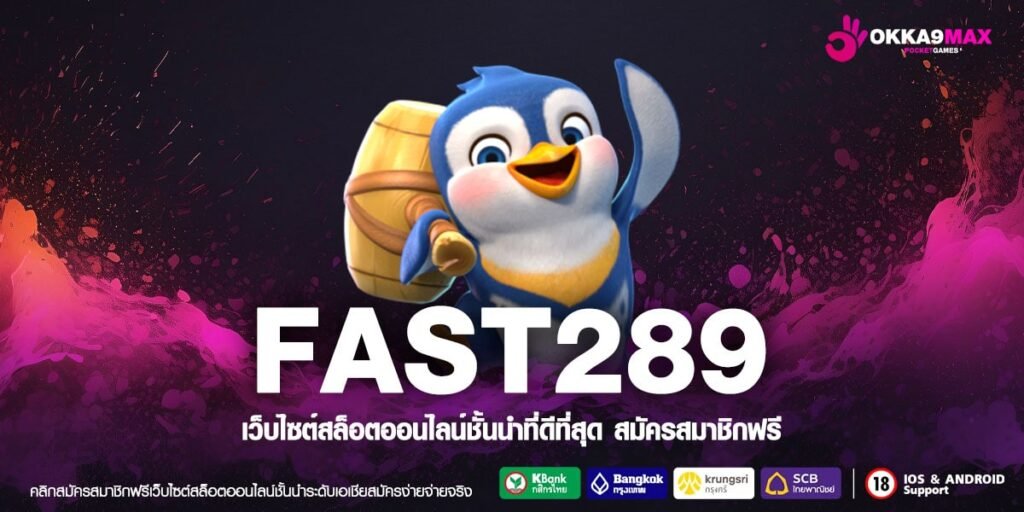 FAST289 เข้าสู่ความสนุก ตรงจากต่างประเทศ ลิขสิทธิ์ 100%