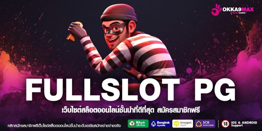 FULLSLOT PG ทางเข้าหลัก เว็บตรง API แท้ ไม่ล็อคผลการแตกรางวัล