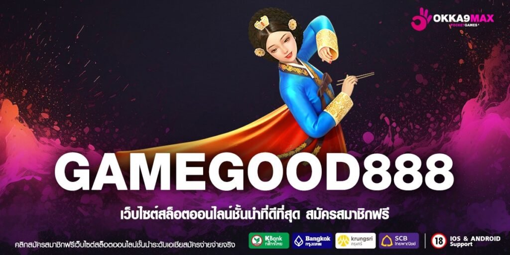 GAMEGOOD888 ทางเข้า สล็อตฝากถอนไม่มีขั้นต่ำ เกมอันดับ 1 ในไทย