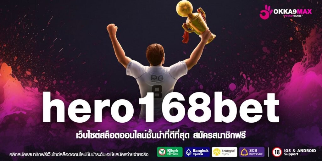 Hero168bet สล็อตเว็บตรง อันดับ 1 ของไทย เล่นฟรี เกมใหม่เพียบ