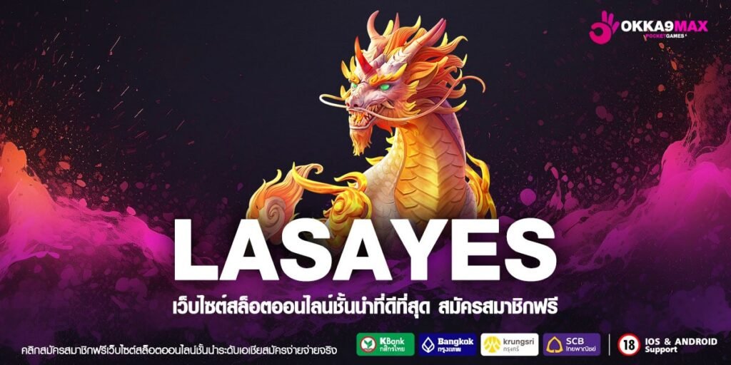 LASAYES ทางเข้าเล่น สล็อตค่ายใหญ่ แตกง่ายจ่ายไว กำไรติดจรวด