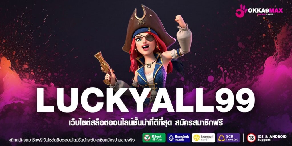 LUCKYALL99 ทางเข้าเกมใหม่มาแรง รวมค่ายเว็บเดียว มาเบทกัน