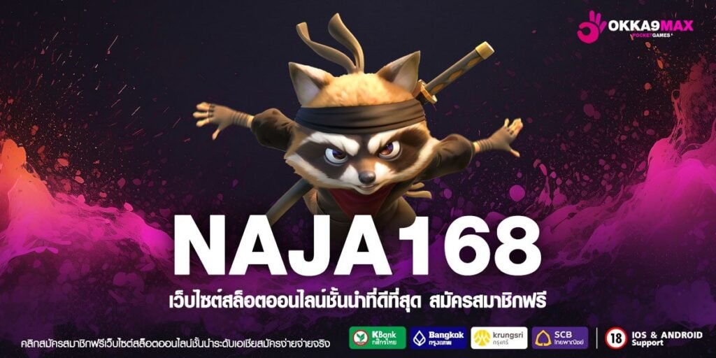 NAJA168 ทางเข้าตรง สล็อตรวมค่าย ลิขสิทธิ์ของแท้ จากต่างประเทศ