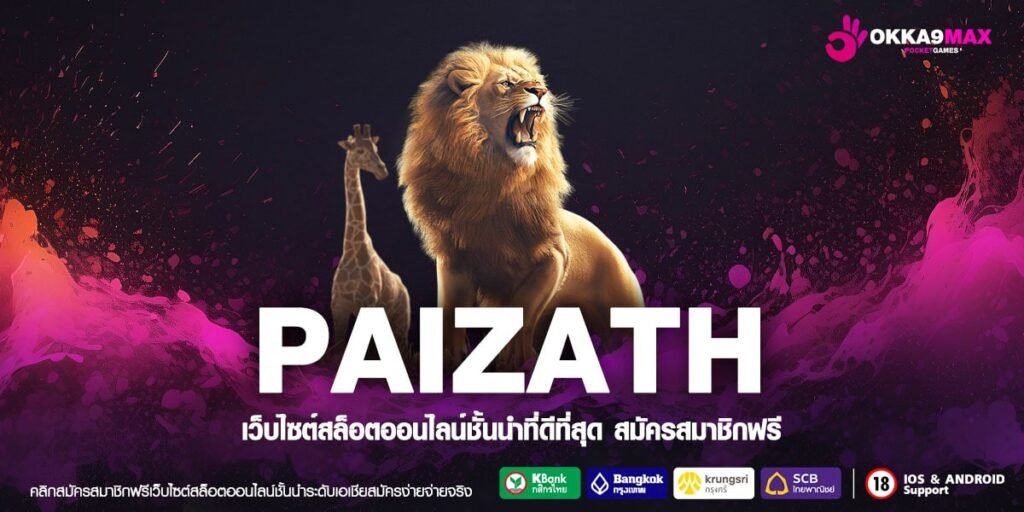 PAIZATH ทางเข้าเล่น สล็อตเว็บตรง แตกถี่ จ่ายจริง กำไรดี