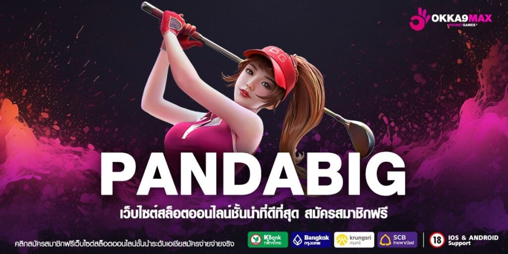 PANDABIG ทางเข้าตรง สล็อตต่างประเทศ บนมือถือ ระบบเกมคุณภาพสูง