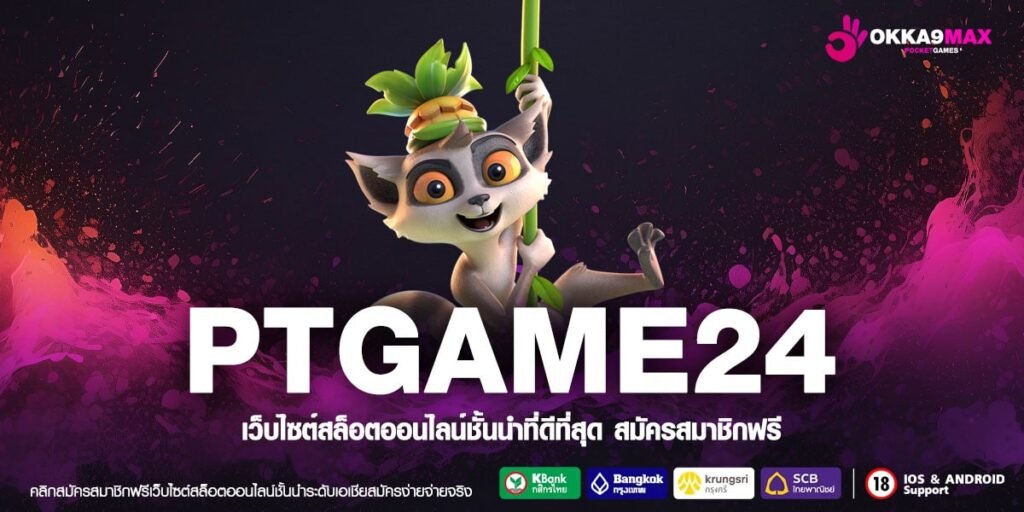 PTGAME24 ทางเข้าเล่น สล็อตยอดนิยม เว็บตรงค่ายนอก แตกง่าย 100%