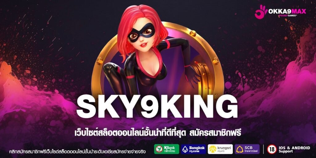 SKY9KING สล็อตแตกง่าย ไม่มีขั้นต่ำ วอเลท ไม่ผ่านเอเย่นต์ มีเครดิตฟรี