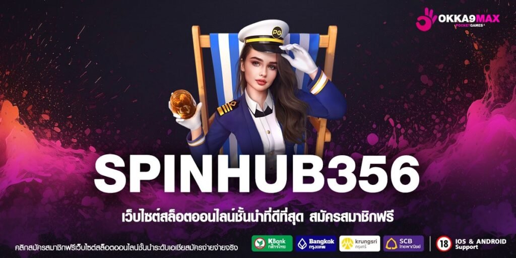 SPINHUB356 ทางเข้าตรง สล็อตมาแรง รวมเกมทุกค่าย บริการ 24 ชั่วโมง