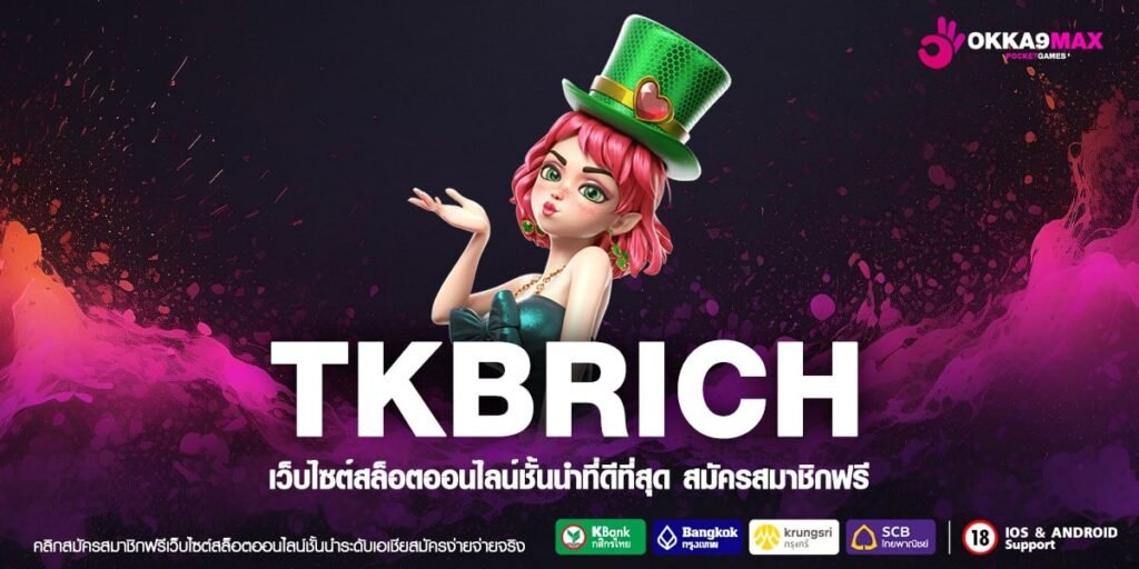 TKBRICH เว็บตรงสล็อต จากต่างประเทศ Dealer ใหญ่ ของแท้ 100%