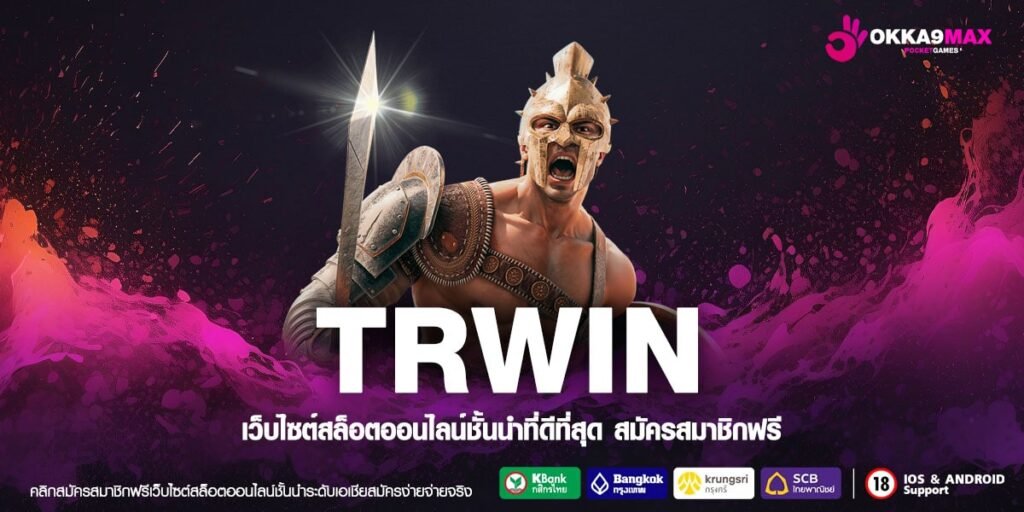 TRWIN ทางเข้าเว็บอันดับ 1 ลิขสิทธิ์แท้ ให้บริการตรง ไม่ผ่าน Agency