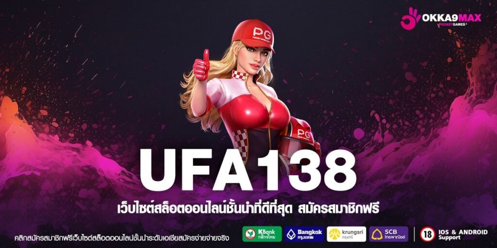 UFA138 ทางเข้า เว็บสล็อตตรงแท้ เกมสล็อตค่ายนอก แตกง่ายที่สุด