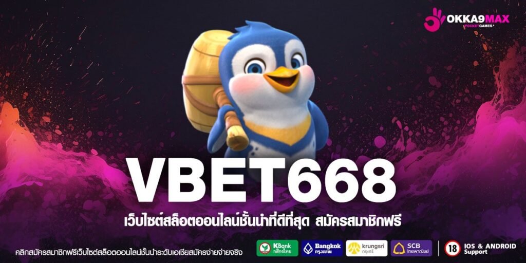 VBET668 ทางเข้า เว็บนอก ไม่ผ่านเอเย่นต์ แตกง่ายทุกเกม กำไรทุกวัน