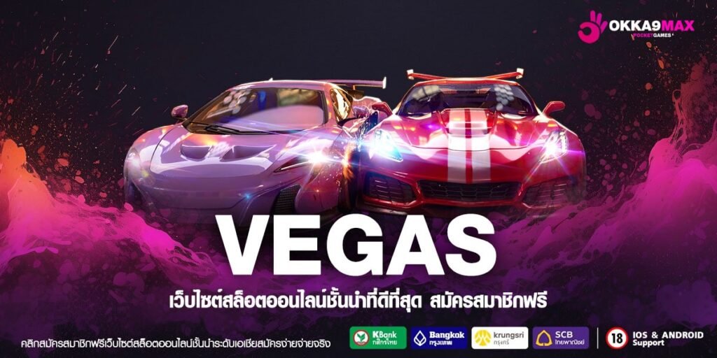 VEGAS ทางเข้าหลัก เว็บสล็อตชั้นนำ ยอดนิยมอันดับ 1 ทำเงินง่าย