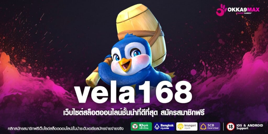 vela168 ทางเข้าสล็อต เว็บใหม่มาแรง แตกทุกเกม ทำกำไรเพียบ