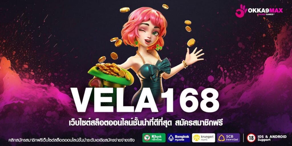 VELA168 ทางเข้าเล่น สล็อตแตกง่าย จ่ายจริง บริการลูกค้าระดับโลก