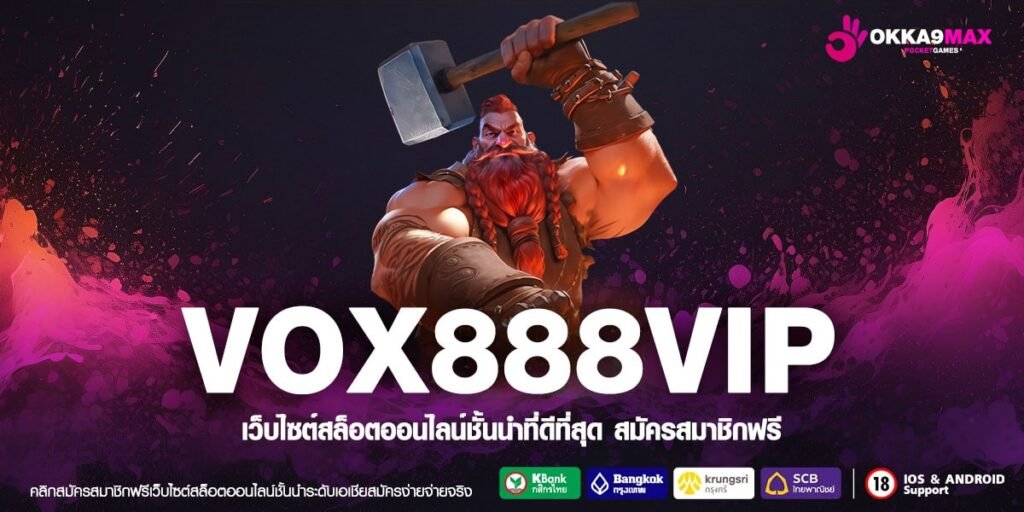 VOX888VIP เข้าสู่ระบบ เว็บมาแรง แจกโปรเยอะกว่าใคร ฟีเจอร์จัดเต็ม