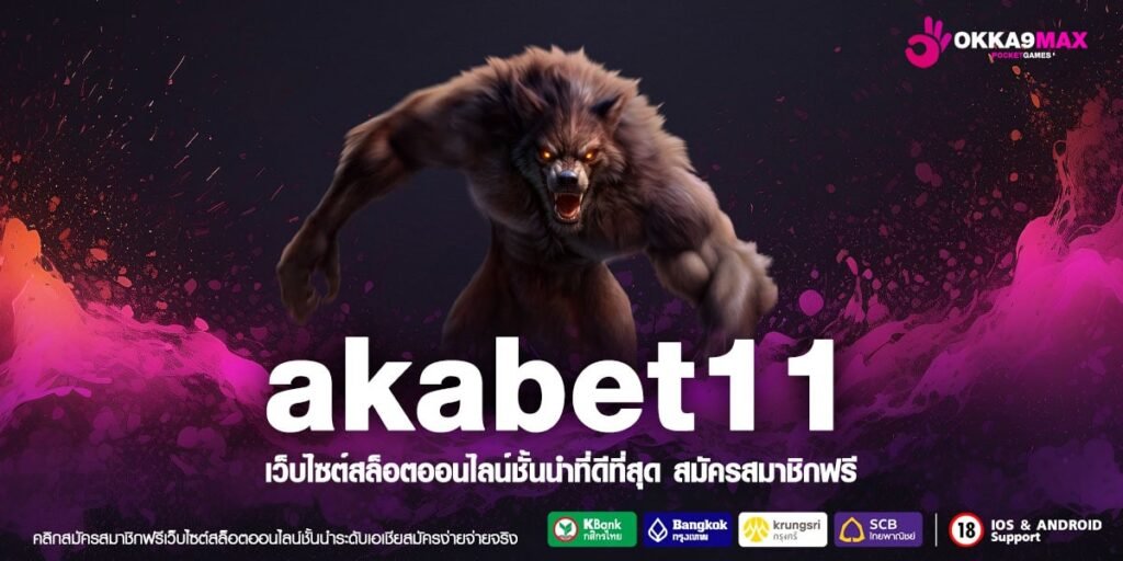 akabet11 ทางเข้า ปั่นสล็อต ไม่ผ่านเอเย่นต์ เว็บใหม่มาแรง 2024