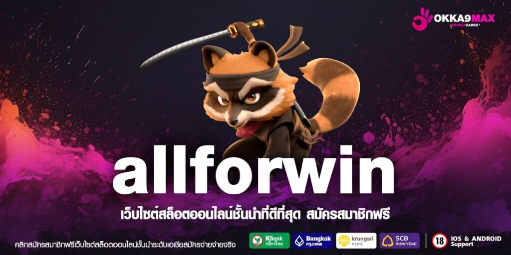 Allforwin ทางเข้าใหม่ สล็อตค่ายดังมาแรง อัตราจ่ายสูง โบนัสเยอะ